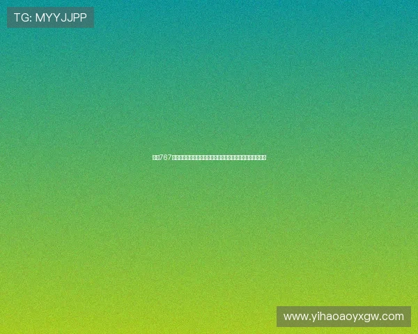 下载767娱乐下载安装到手机畅享世界杯赛事高清直播与实时比分更新